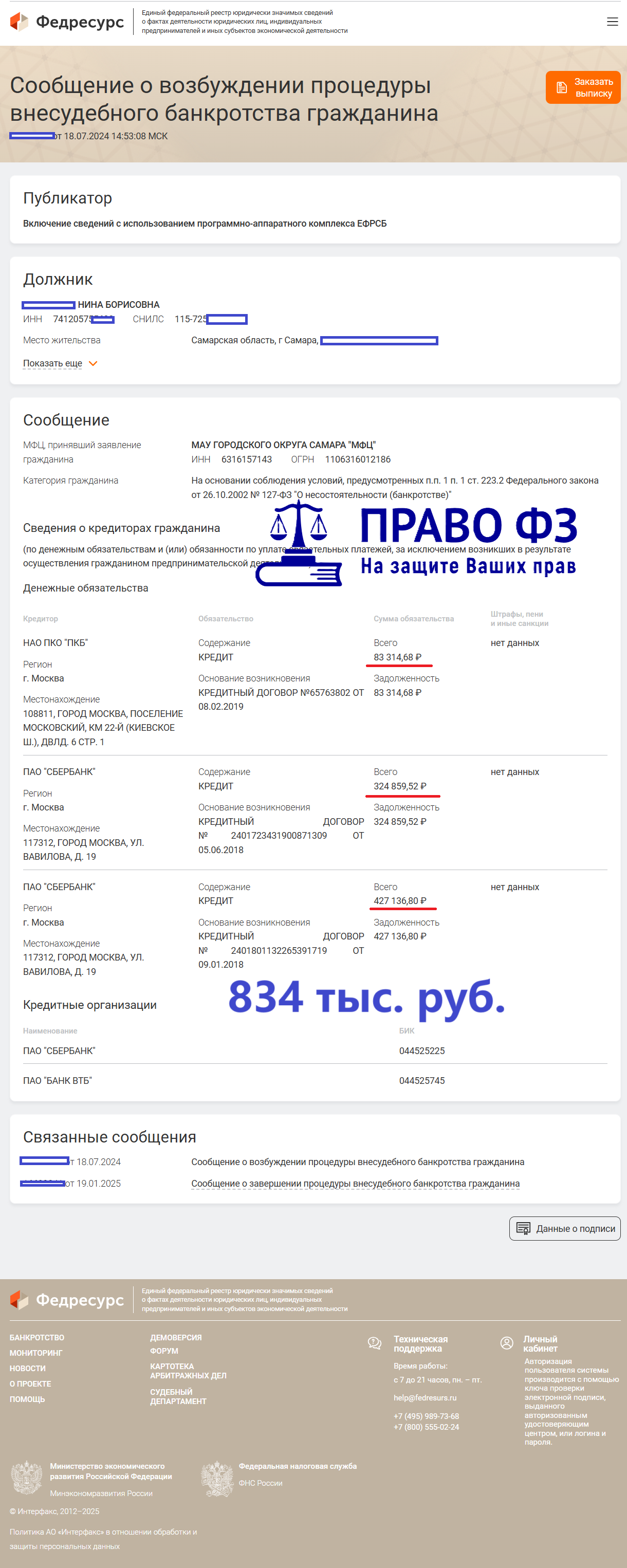 МФЦ 834 тыс. руб. 