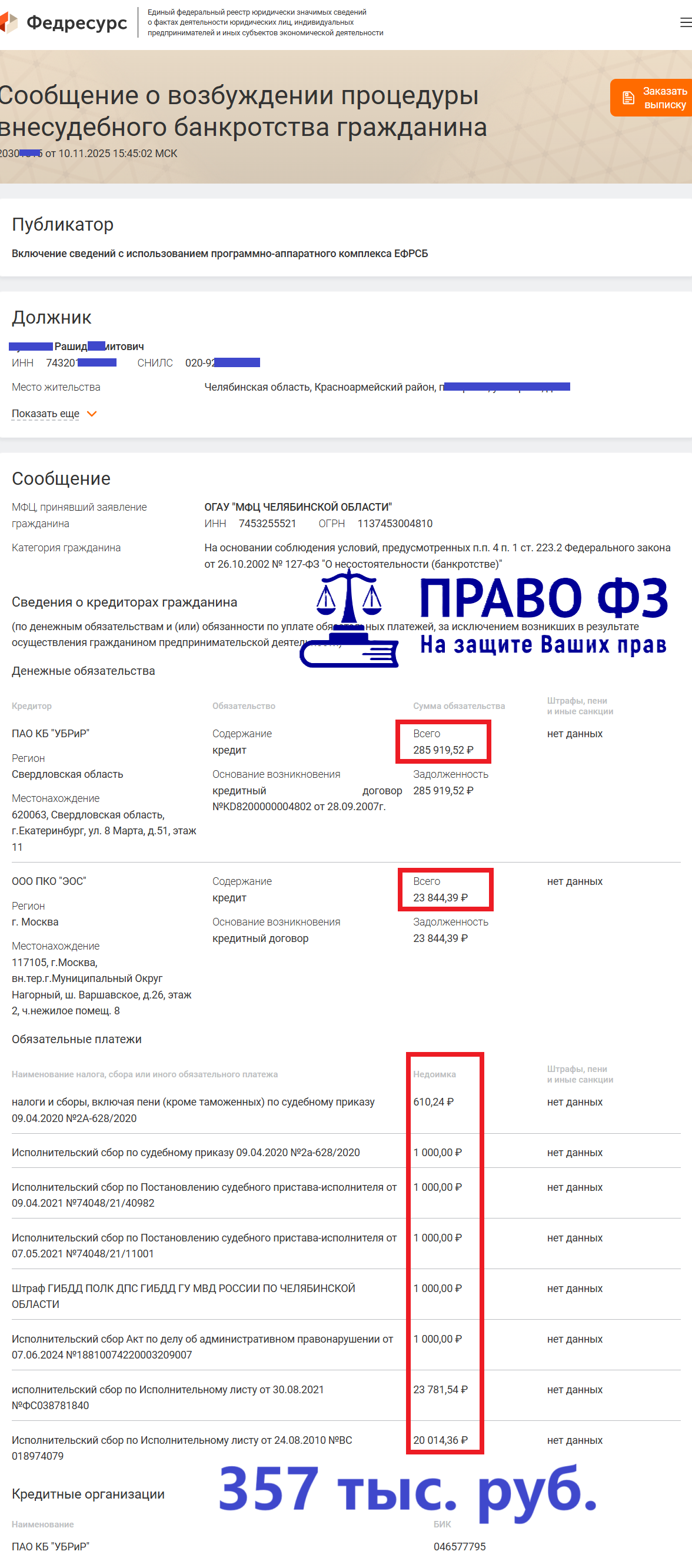 МФЦ 357 тыс. руб. 