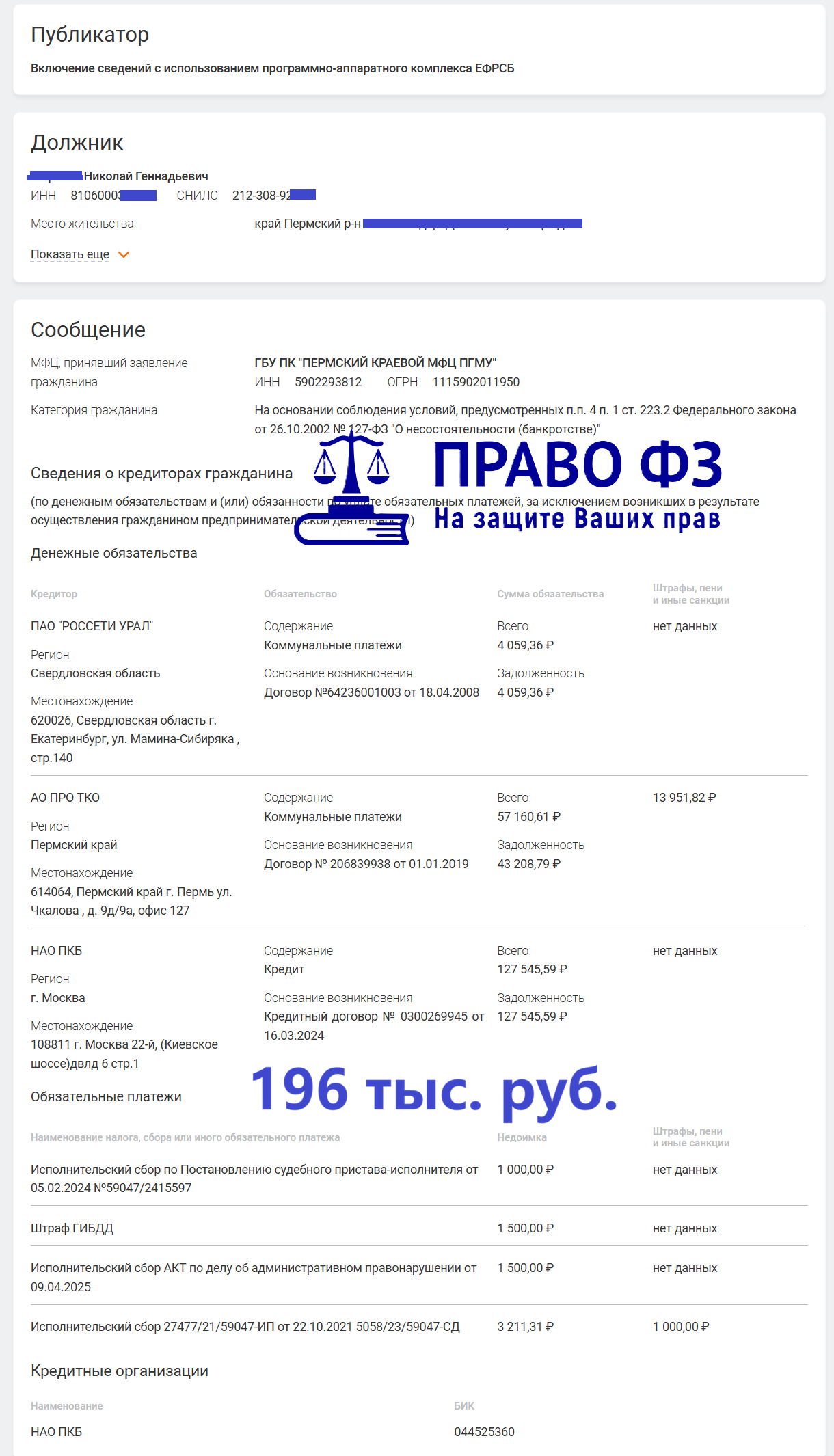 МФЦ 196 тыс. руб. 