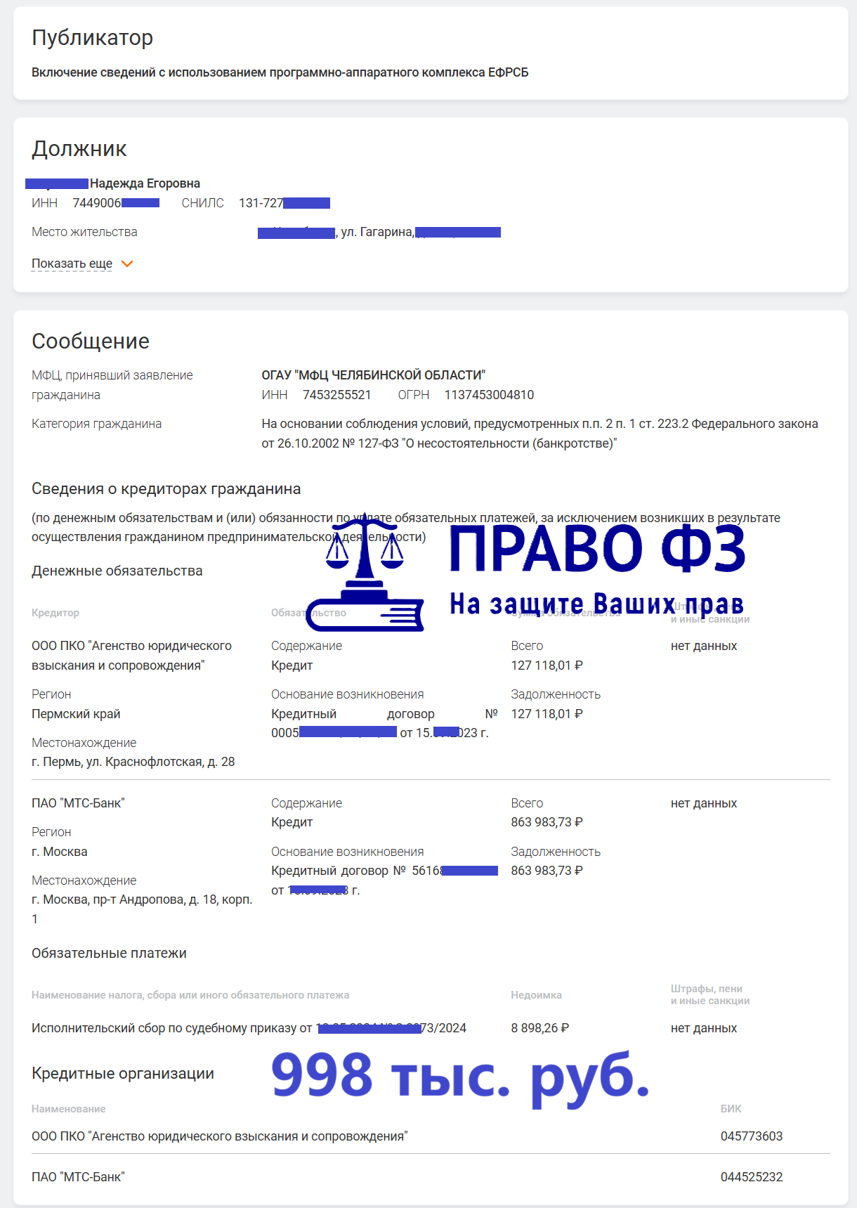 МФЦ 998 тыс. руб. 