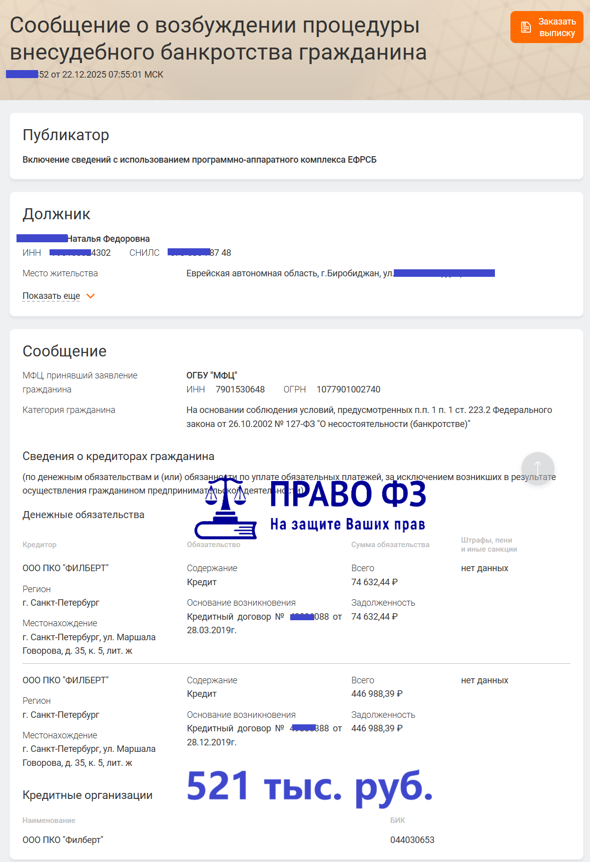 МФЦ 521 тыс. руб. 