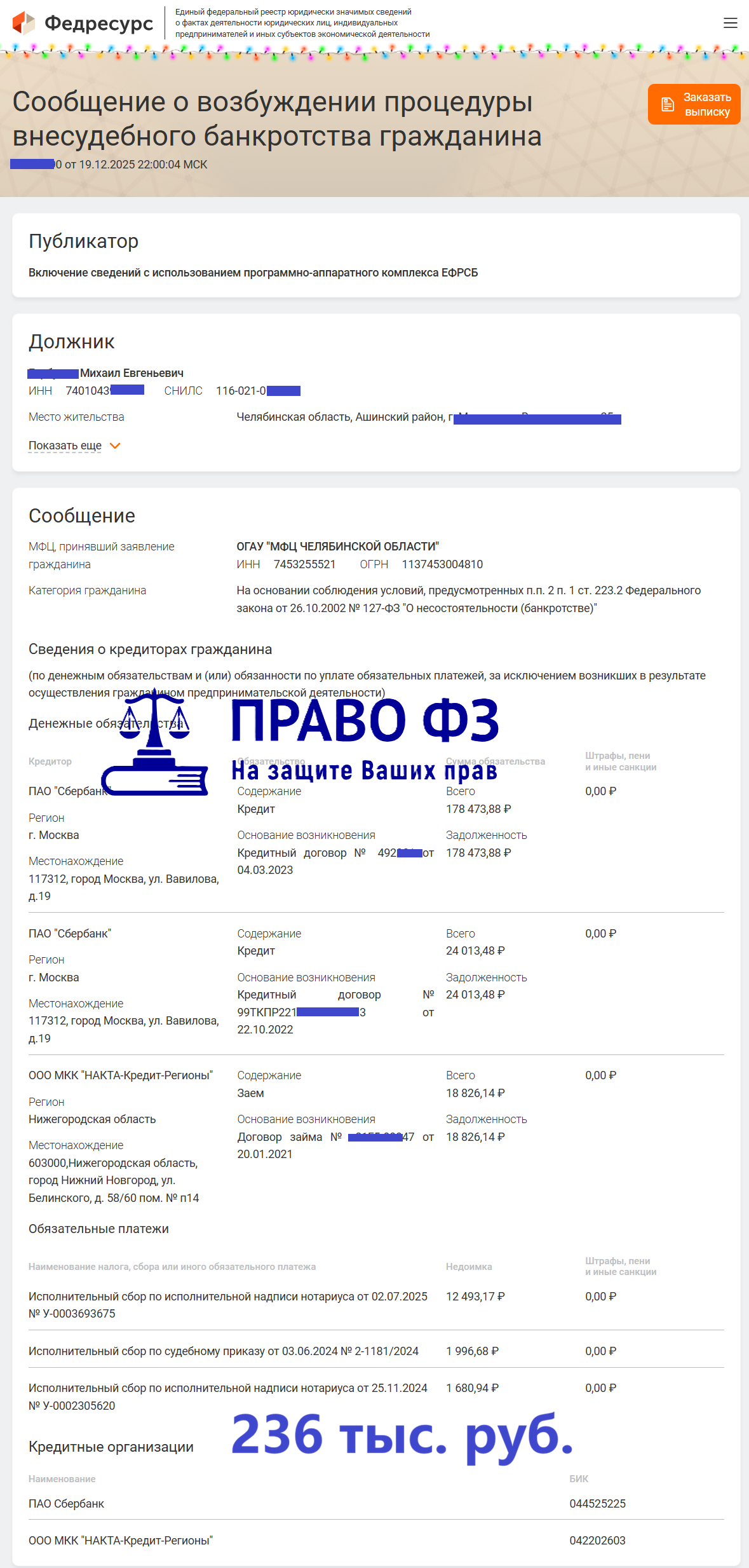 МФЦ 236 тыс. руб. 