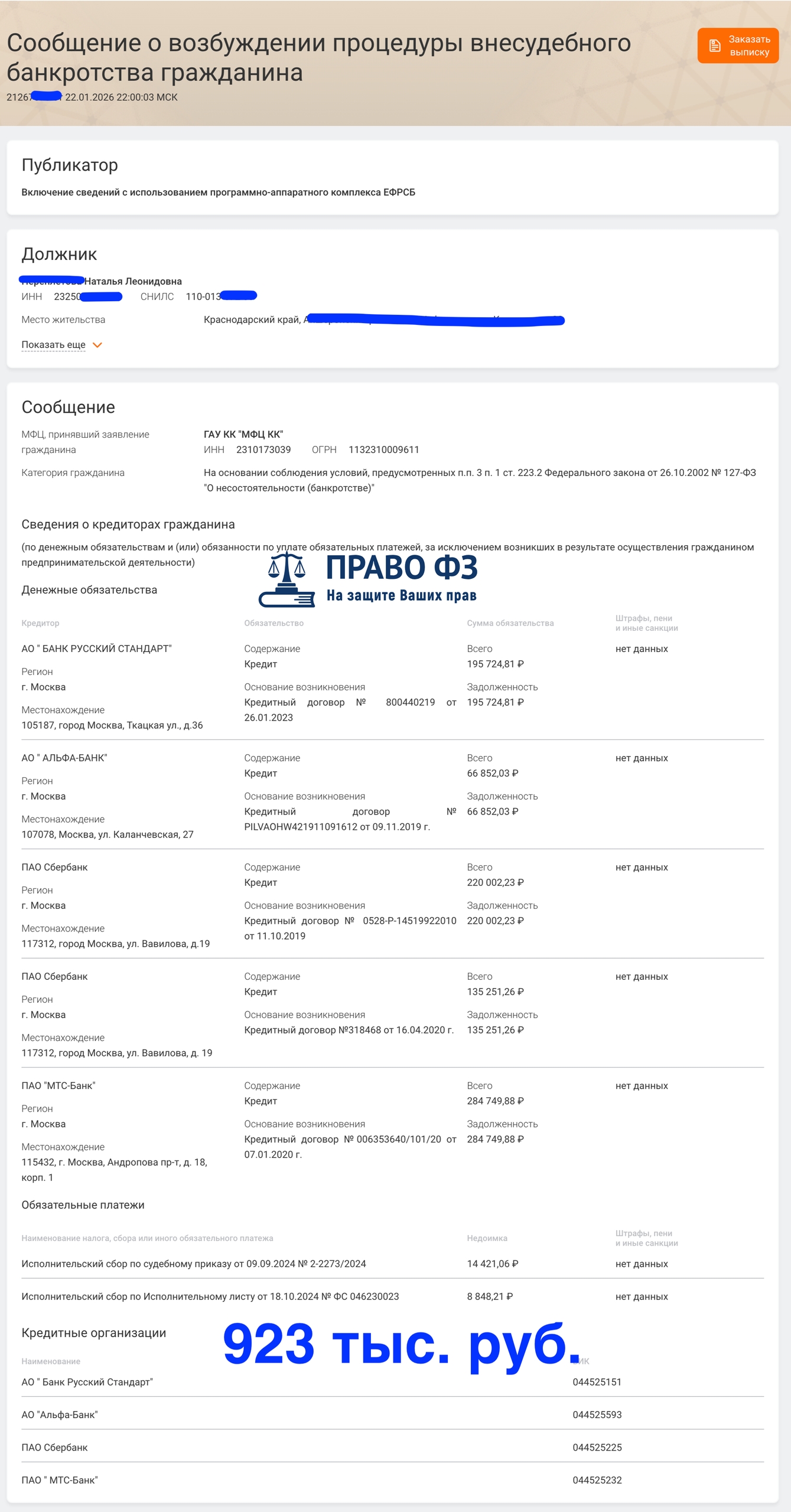 МФЦ 923 тыс. руб. 