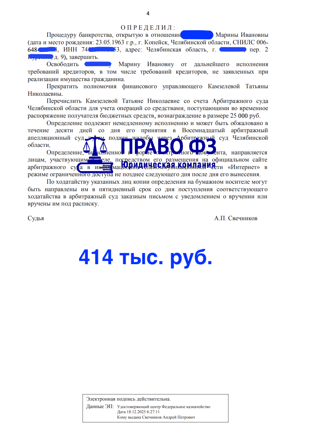 Арбитражный суд 414 тыс. руб. 